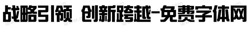 战略引领 创新跨越字体转换
